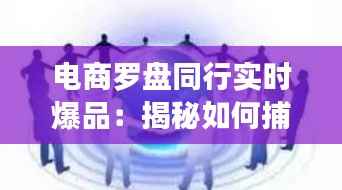 电商罗盘同行实时爆品：揭秘如何捕捉市场潮流