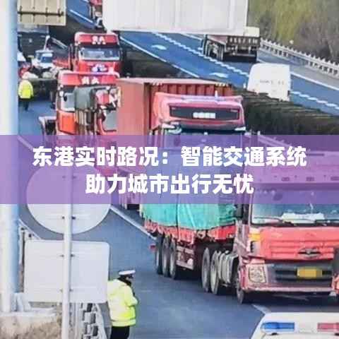 东港实时路况：智能交通系统助力城市出行无忧