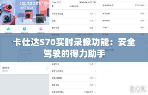 卡仕达S70实时录像功能：安全驾驶的得力助手