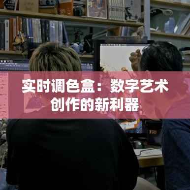 实时调色盒：数字艺术创作的新利器