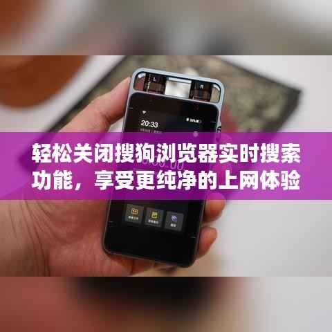 轻松关闭搜狗浏览器实时搜索功能，享受更纯净的上网体验