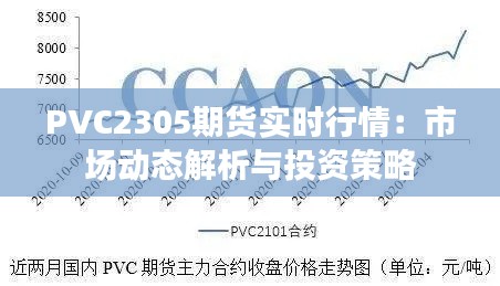 PVC2305期货实时行情：市场动态解析与投资策略