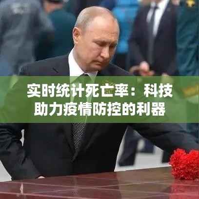 实时统计死亡率：科技助力疫情防控的利器