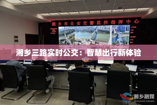 湘乡三路实时公交：智慧出行新体验