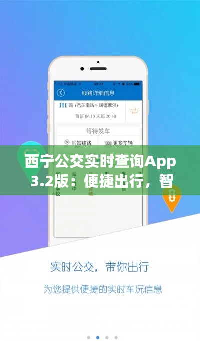 西宁公交实时查询App 3.2版：便捷出行，智慧交通新体验