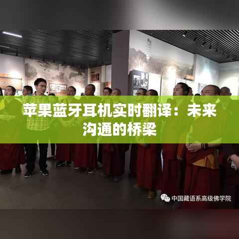 苹果蓝牙耳机实时翻译：未来沟通的桥梁