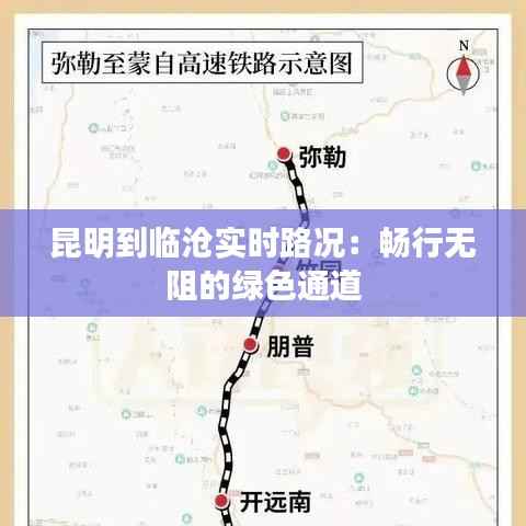 昆明到临沧实时路况：畅行无阻的绿色通道