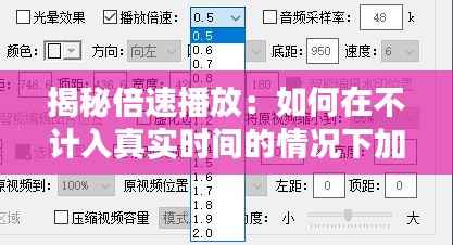 揭秘倍速播放：如何在不计入真实时间的情况下加速生活节奏
