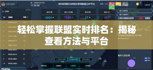 轻松掌握联盟实时排名：揭秘查看方法与平台