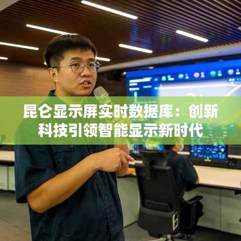 昆仑显示屏实时数据库：创新科技引领智能显示新时代