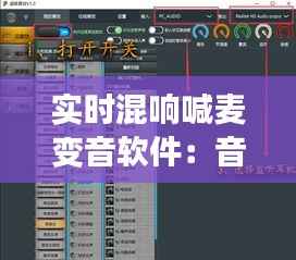 实时混响喊麦变音软件：音效革命，让喊麦更具魅力
