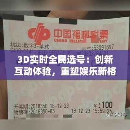 3D实时全民选号：创新互动体验，重塑娱乐新格局