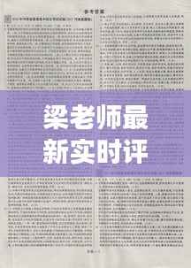 梁老师最新实时评论新闻：洞察时局，解读热点