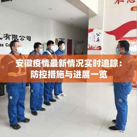 安徽疫情最新情况实时追踪：防控措施与进展一览