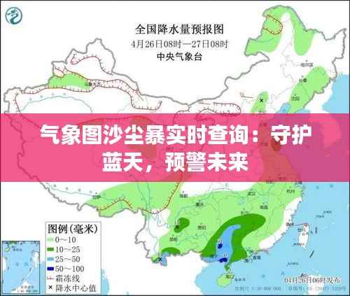 气象图沙尘暴实时查询:守护蓝天,预警未来