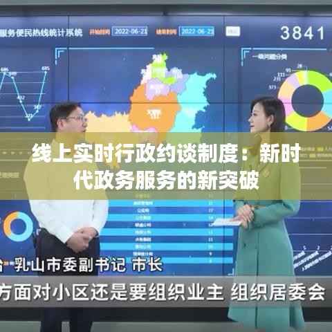 线上实时行政约谈制度：新时代政务服务的新突破
