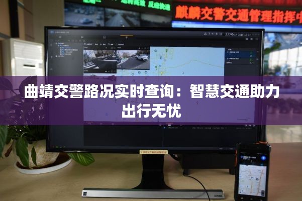 曲靖交警路况实时查询：智慧交通助力出行无忧