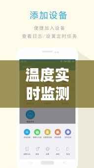 温度实时监测仪APP：智能生活的新伙伴