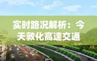 实时路况解析：今天敦化高速交通动态一览