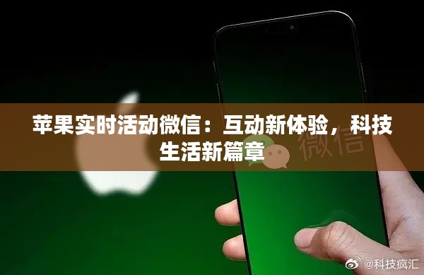 苹果实时活动微信：互动新体验，科技生活新篇章