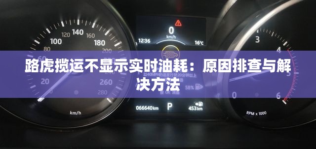 路虎揽运不显示实时油耗：原因排查与解决方法
