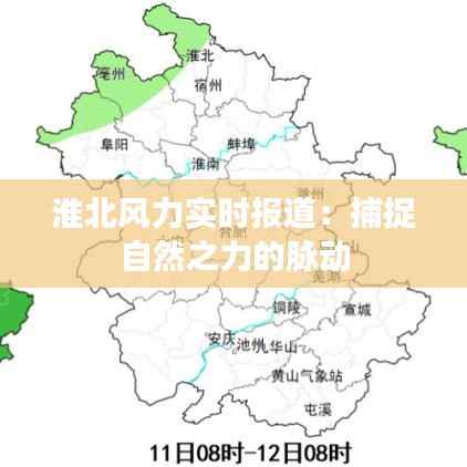 淮北风力实时报道：捕捉自然之力的脉动