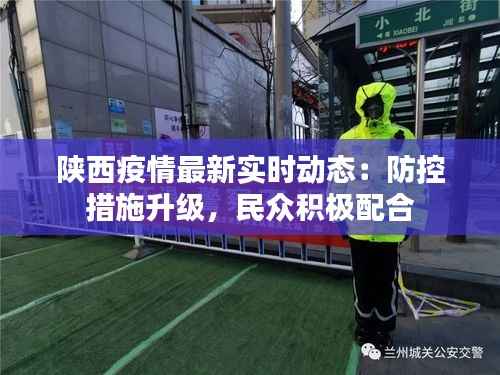 陕西疫情最新实时动态：防控措施升级，民众积极配合