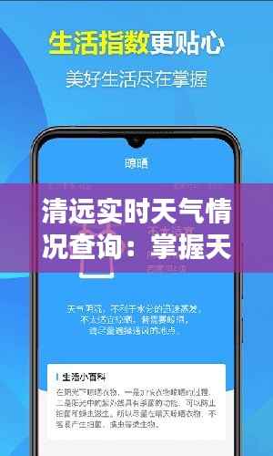 清远实时天气情况查询：掌握天气变化，出行无忧