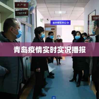 青岛疫情实时实况播报