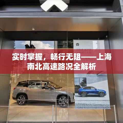 实时掌握，畅行无阻——上海南北高速路况全解析