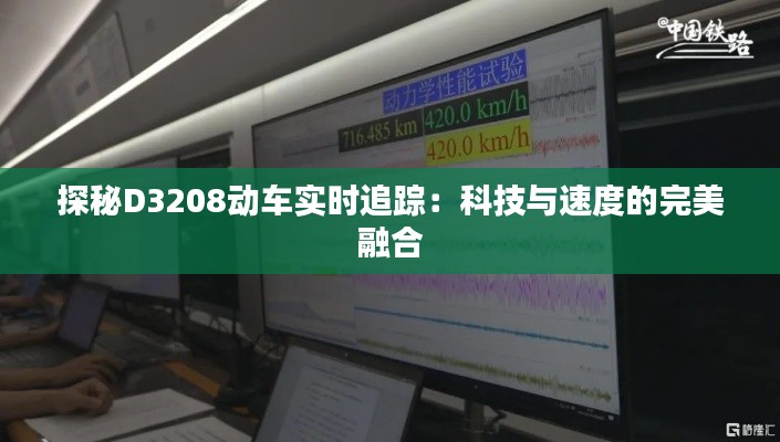 探秘D3208动车实时追踪：科技与速度的完美融合