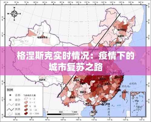 格涅斯克实时情况：疫情下的城市复苏之路