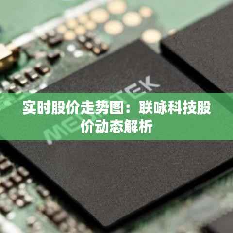 实时股价走势图:联咏科技股价动态解析