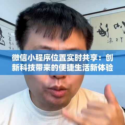 微信小程序位置实时共享：创新科技带来的便捷生活新体验