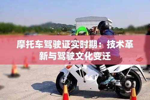 摩托车驾驶证实时期：技术革新与驾驶文化变迁