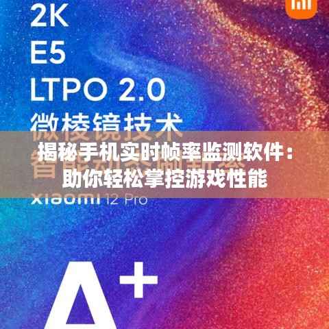 揭秘手机实时帧率监测软件：助你轻松掌控游戏性能