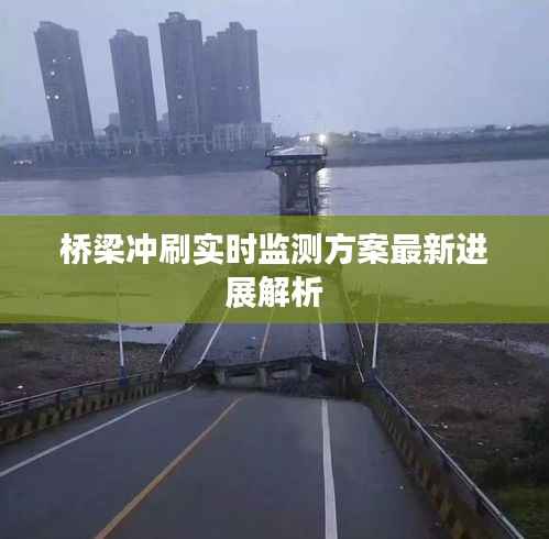 桥梁冲刷实时监测方案最新进展解析