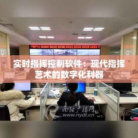 实时指挥控制软件：现代指挥艺术的数字化利器