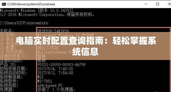 电脑实时配置查询指南：轻松掌握系统信息