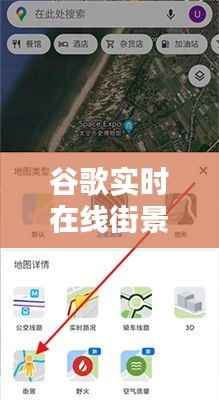 谷歌实时在线街景地图：虚拟与现实的无缝对接