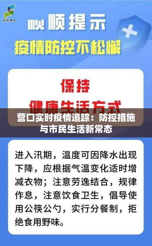 营口实时疫情追踪：防控措施与市民生活新常态