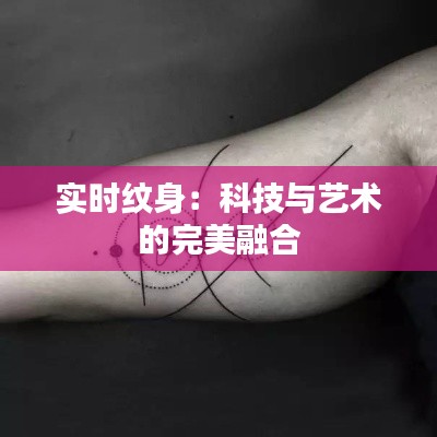 实时纹身：科技与艺术的完美融合