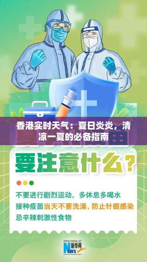 香港实时天气：夏日炎炎，清凉一夏的必备指南