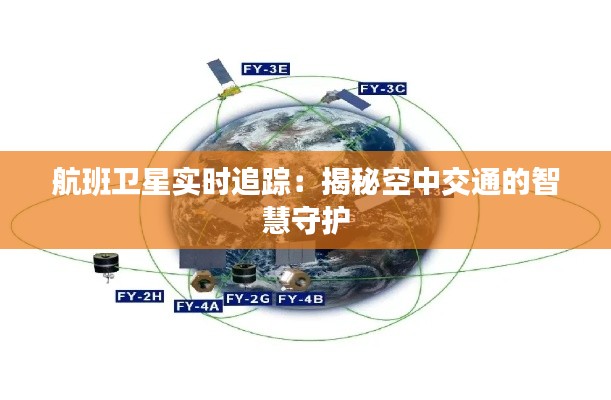 航班卫星实时追踪：揭秘空中交通的智慧守护