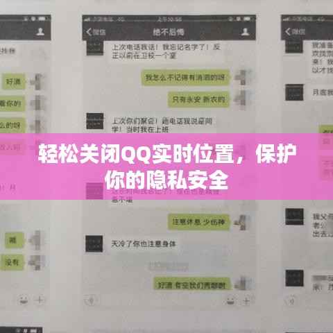 轻松关闭QQ实时位置，保护你的隐私安全
