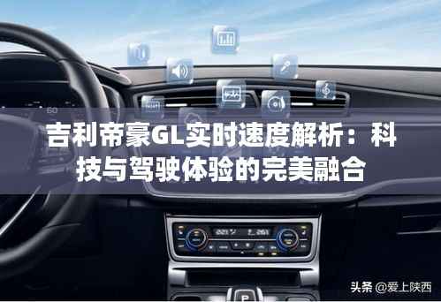 吉利帝豪GL实时速度解析：科技与驾驶体验的完美融合