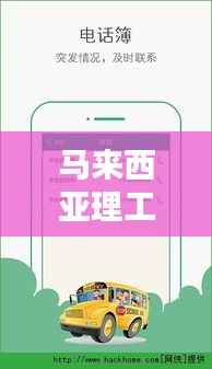 马来西亚理工大学实时校车APP：便捷校园生活的得力助手