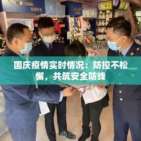 国庆疫情实时情况：防控不松懈，共筑安全防线