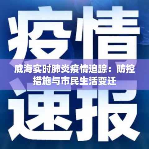 威海实时肺炎疫情追踪：防控措施与市民生活变迁