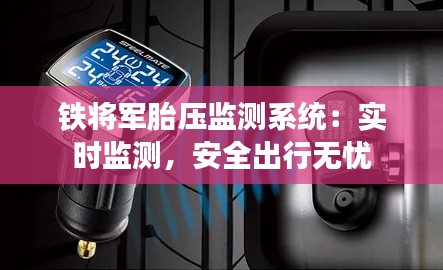 铁将军胎压监测系统：实时监测，安全出行无忧